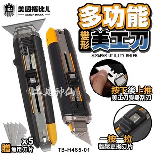 工具神仙 美國 拓比ㄦ TB-H4S5-01 重力美工刀 美國 2合1 多功能 刮刀 美工刀 工作刀 變形刀 旋轉刀TB