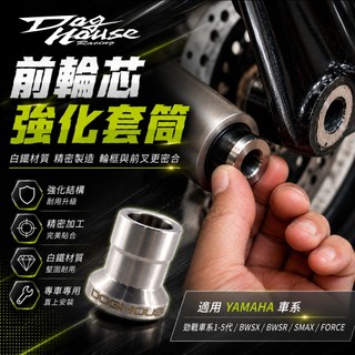 惡搞手工廠 | 勁戰 白鐵 前輪芯強化套筒 強化套筒 適用 勁戰 三代戰 四代戰 BWS BWSR SMAX FORCE
