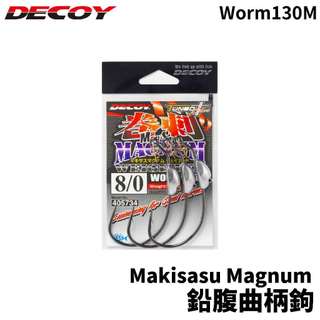 【獵漁人】DECOY Makisasu Magnum WORM130M 鉛腹曲柄鉤 軟蟲鉤 魚鉤