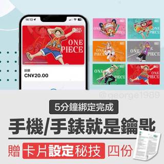 【上海交通卡 北京一卡通 海賊王卡面】 iphone & apple watch 當門禁卡/手機手錶當鑰匙