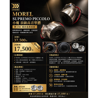 新竹湖口阿皓汽車音響：MOREL SUPREMO PICCOLO 小魔 頂級高音單體（附 CNC 鋁合金高音座
