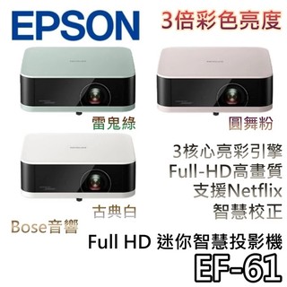 EPSON 愛普生 EF-61【聊聊再折+蝦幣10%回饋】Full HD 迷你智慧投影機 700流明 投影機 公司貨