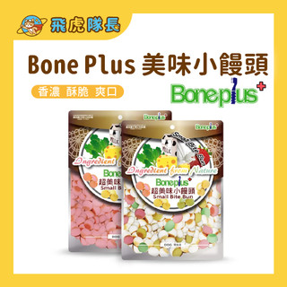 現貨 Bone Plus 犬用超美味小饅頭 250g 犬用零食 餅乾 犬用點心 訓練獎勵 饅頭餅乾 狗狗小饅頭 寵物零食