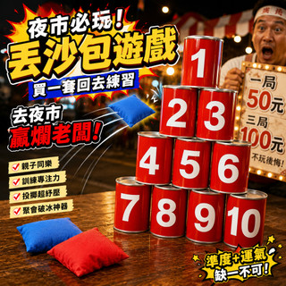 廢物專賣店 丟沙包遊戲 投擲沙包 沙包遊戲 夜市遊戲 親子遊戲 團康遊戲 派對遊戲 投擲遊戲 生日禮物 交換禮物