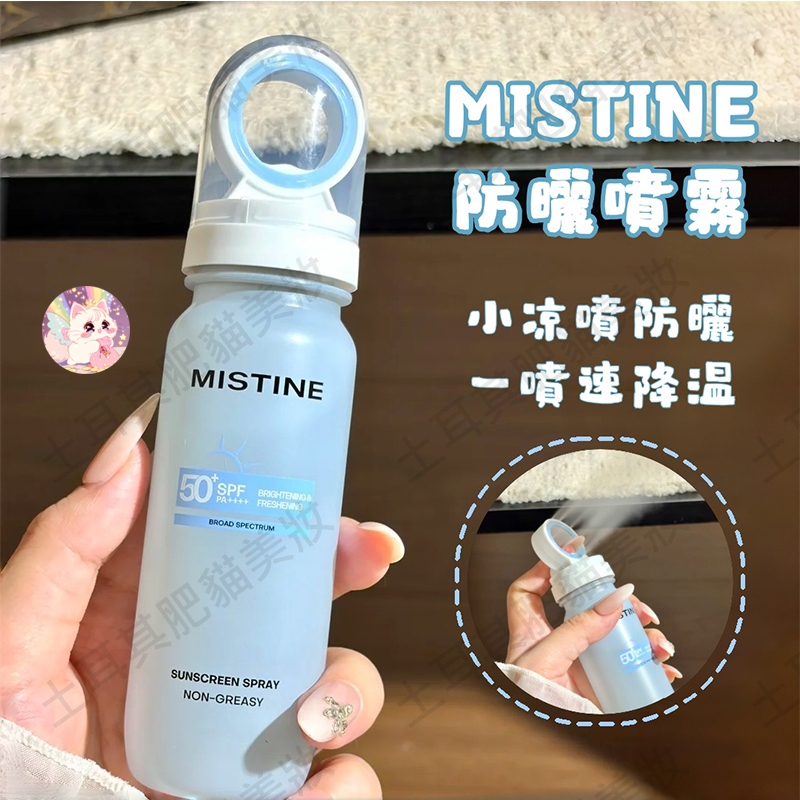 隔日達當天出🔥mistine噴霧 mistine防曬噴霧 mistine防曬降溫噴霧 mistine小涼噴 可上飛機