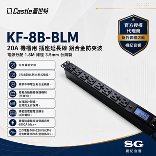 Castle 蓋世特 KF-8B-BLM 20A 機櫃用 插座延長線 鋁合金防突波 電源分配 1.8M 線徑 3.5mm