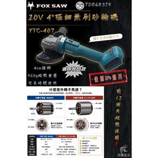 (新竹富隆)💯含稅💯/ FOX SAW / 4"極細無刷砂輪機 / YTC-407