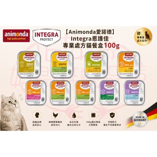 【Animonda愛諾德】Integra恩護佳專業處方貓餐盒100g 德國原裝 多款配方