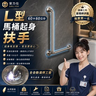 【L型老人馬桶起身扶手】護理師評鑑第一名☝️【安力仕 安全扶手】【免費規劃師到家丈量】廁所扶手 不鏽鋼扶手 0050-6