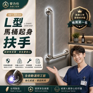老人起身省力神器 L型馬桶扶手 護理師評鑑第一名☝️【安力仕 安全扶手】無障礙扶手 廁所防滑扶手 殘障扶手 0050-5