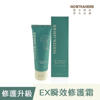 【NOOTKAHERB】諾卡草本EX瞬效修護霜70g(萬用修護/特殊美容後/敏弱肌/B5/舒緩勝肽/冰河醣蛋白/沒藥醇)