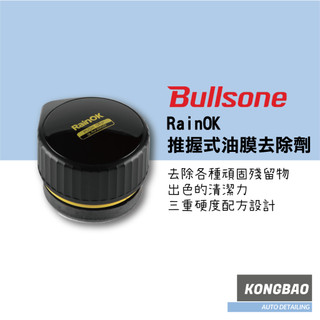 KB🔹勁牛王 Bullsone RainOK 120ml 三重硬度研磨清潔膏 去除油膜玻璃鍍膜 玻璃除油膜