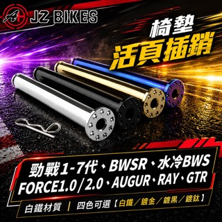 JZ 傑能｜椅墊活頁插銷 椅墊固定插銷 機車 坐墊 適用 勁戰七代 水冷BWS FORCE BWSR AUGUR GTR