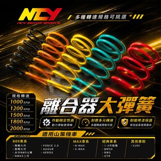 NCY 山葉 離合器大彈簧 傳動大彈簧 適用 六代戰 勁戰七代 勁戰 水冷BWS QC 奧古 Force2.0 XMAX
