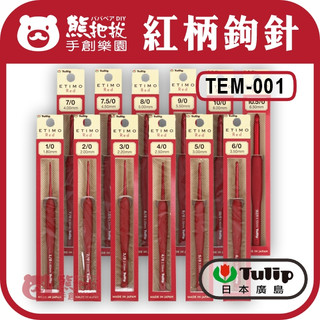 現貨⭕【廣島牌 紅柄】日本原裝 TULIP ETIMO 廣島牌 紅柄鉤針 勾針 編織工具 毛線工具 阿國手創樂園