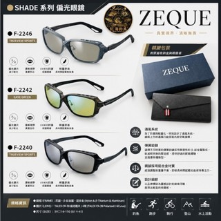 中壢紅海釣具【Zeque by ZEAL OPTICS】 SHADE 系列 偏光鏡 釣魚用造型眼鏡 (25年新款)