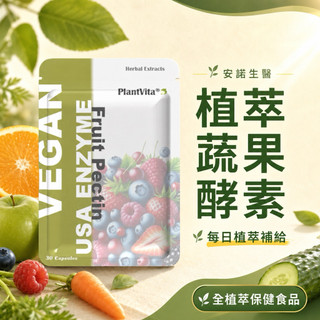 美國綜合蔬果酵素酵素 植萃配方 安諾生醫 PlantVita 植萃維他 雙效果膠綜合日酵素