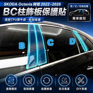 SKODA Octavia 阿塔 2022–2026 BC柱飾板保護貼｜碳纖維紋｜Combi／Sedan｜小馬汽車工坊