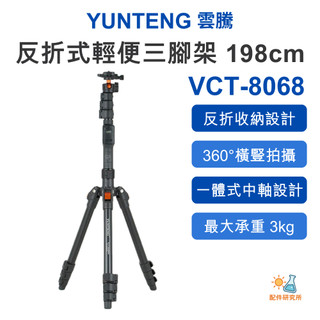 【Yunteng 雲騰】VCT-8068 輕便三腳架 反折三腳架 198cm 鋁合金 相機Vlog攝影架 3kg承重