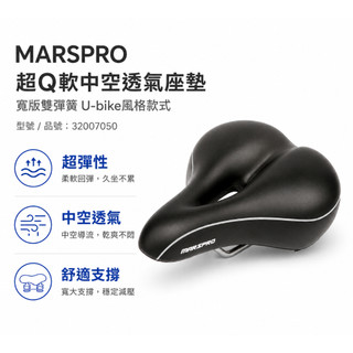 MARSPRO 超Q軟中空透氣座墊 寬版雙彈簧 U-bike風格款式[32007050]【飛輪單車】【蝦皮價】