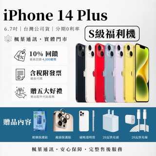 🔰【S級福利品】 iPhone 14 Plus｜128｜256 各色 🔋100% 14+ 手機