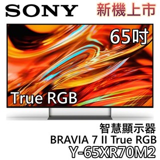 SONY 索尼 65吋 Y-65XR70M2【新品上市+聊聊再折】BRAVIA 7 II True RGB 智慧顯示器