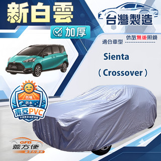 【蓋方便】新白雲（4WD-M）台灣製加厚南亞防水耐曬車罩《Toyota》Sienta Crossover