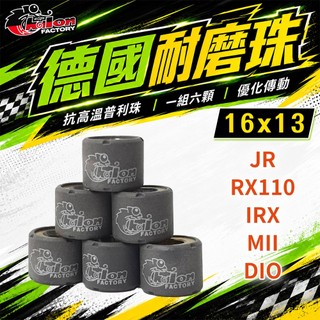 仕輪 普利珠 16x13 德國耐磨珠 機車 改裝 滾珠 適用 JR RX110 IRX MII DIO 迪奧