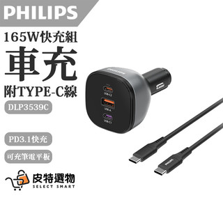 隔日到🚀【PHILIPS】飛利浦 165W快充車充組 Type-c 車充 PD車充 點煙器車充 DLP3539C 黑金剛