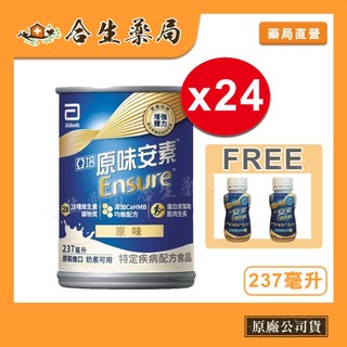 【亞培】安素原味 HMB升級配方 237ml x 24入 送2 鐵罐