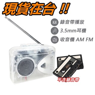 錄音帶隨身聽 帶喇叭外放 AM/FM 收音機 錄音帶播放器 復古風隨身聽 Y2K 卡帶隨身聽