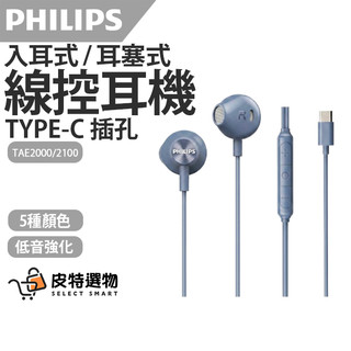✨日本VGP大賞【PHILIPS 飛利浦】Type-C入耳式低音線控有線耳機 耳塞式耳機 TAE2100 TAE2000