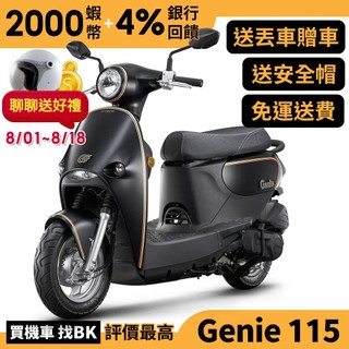 光陽 Genie 115 星鑽特飾 小精靈 115 鼓煞 SA23AA 七期 送丟車贈車 【Buybike購機車】 精靈