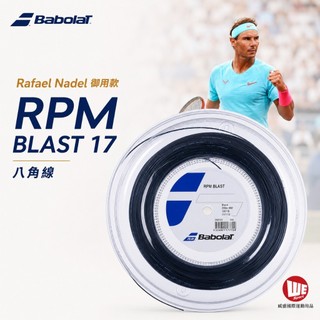【威盛國際】BABOLAT RPM Blast 網球線 八角線 (200米大捲) Rafa Nadal 納豆御用款