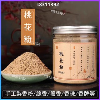 ✨台灣出貨✨香道 香粉 桃花香粉 桃花粉 製香香料 手工製香原料 製作香牌 香珠 香薰 供香香囊 香丸 盤香 合香香粉