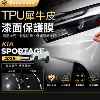 【現貨秒出開發票】 KIA 2026 SPORTAGE NQ5 KIA NQ5 KIANQ5 貼膜 TPU 貼膜 犀牛皮