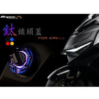 APEXX G7 RomaGT DTX 360 KRV KEYLESS 鎖頭蓋 鑰匙蓋 燒鈦 鍍鈦 螺絲 開關飾蓋 改裝