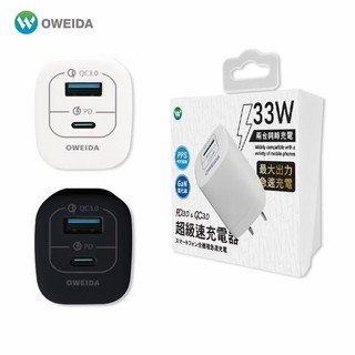 山水之寶｜OWEIDA 33w PD+QC GaN 氮化鎵智能恆溫 雙孔快速充電器 快充充電頭 適用iPhone＆安卓