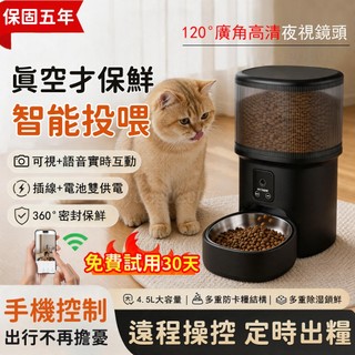 臺灣現貨🔥保固五年+免費試用30天 寵物智能餵食器 APP控制 高畫質廣角鏡頭 語音互動 不卡糧 自動餵食器 餵食器飼料機