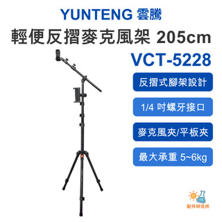 【YUNTENG 雲騰】VCT-5228 輕便反摺麥克風架 205cm 5kg承重 1/4吋螺絲 輕量直播架 平板手機夾