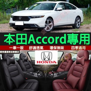 本田 Accord專用定製座套 座套 座椅套 Accord汽車座套 Accord專用全包圍座套 座椅保護套 原車座椅套