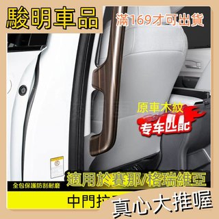 駿明車品🚗豐田 TOYOTA SIENNA 中門把手飾蓋 保護 把手飾條 內扶手防護殼 木紋 卡夢碳纖紋 專用汽車改裝