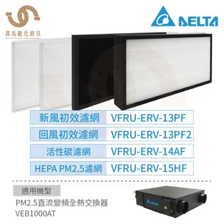 台達電子 PM2.5變頻全熱交換器濾網 初效 / 回風初效 / 活性碳 / HEPA濾網 VEB1000AT適用