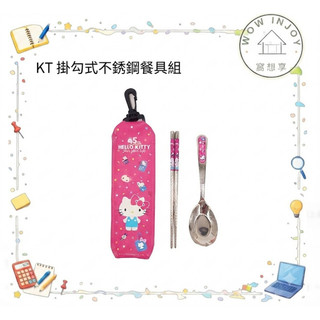 【隔日到貨】Sanrio 三麗鷗 餐具 環保餐具 KT貓掛鉤式餐具組 304不鏽鋼學生餐具 兒童餐具 隨身餐具 外出餐具