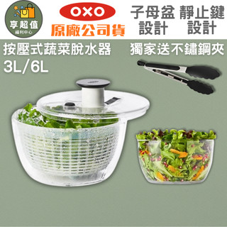 美國 OXO 按壓式蔬菜脫水器 V4 (小3L/大6L) 沙拉脫水器 生菜瀝水籃 廚房神器 蔬果清洗脫水器 台灣現貨