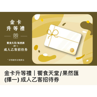 果然匯 / 饗食天堂 / 饗饗 / 旭集 / Urban Paradise 優惠券
