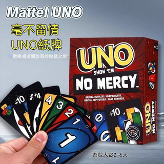 UNO紙牌桌遊 80張UNO撲克卡牌 桌遊 絕不留情桌遊 新款雙面牌加厚塑封 防水塑封UNO卡牌 聚會桌遊