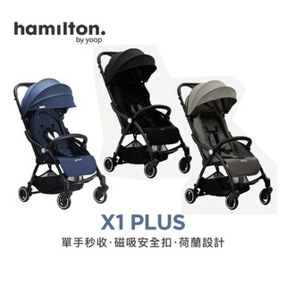 【Hamilton】X1 Plus 嬰兒推車｜自然重力單手收折｜荷蘭設計｜官方直營