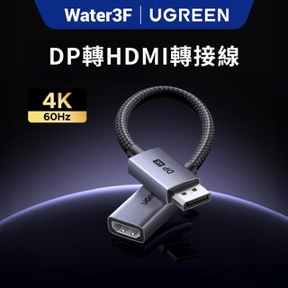 【綠聯】DisplayPort轉HDMI轉接線 DP公轉HDMI母 4K/60Hz 外殼