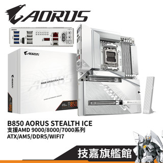 GIGABYTE 技嘉 B850 AORUS STEALTH ICE ATX AM5腳位 AMD 背插式主機板 主機板
